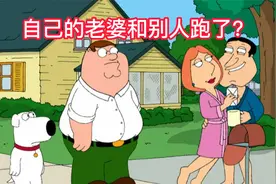 恶搞之家：路易斯十八岁的身材真是太棒了视频封面