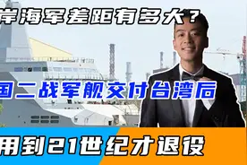两岸海军差距有多大？美国二战军舰交付台湾后，到21世纪才退役视频封面