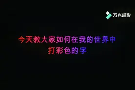 教大家怎么在我的世界中打彩色的字