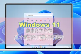 这才是Windows 11正确的打开姿势 附使用技巧视频封面