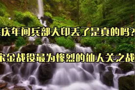 嘉庆年间兵部大印丢了是真的吗？_宋金战役最为惨烈的仙人关之战视频封面