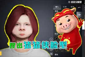 和平精英揭秘：利用捏脸功能，捏出动漫人物“猪猪侠”，太像了！