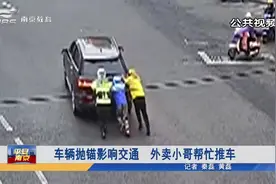 车辆抛锚影响交通 南京民警独自奋力帮推车 外卖小哥也暖心加入视频封面