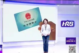 哈尔滨：社保卡全城通办，困难人群社保贷款，统统5分钟搞定视频封面