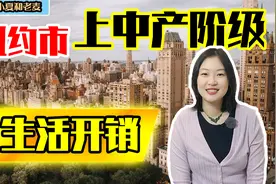 年薪500万还月光？美国纽约上中产阶级的生活水平要花多少钱？视频封面