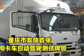 重庆市发放首张商用卡车自动驾驶测试牌照视频封面