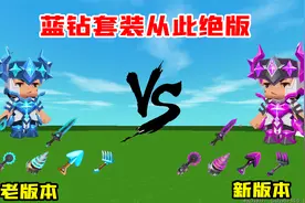 迷你世界：新版本大爆料！钻石盔甲已被删除，能量剑也消失了！