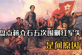 盘点蒋介石五次围剿红军失败，是何原因？4分钟了解五次反围剿视频封面