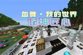 开始发展AE存储系统|血舞我的世界诸神匠心71