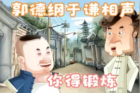 郭德纲于谦：你得锻炼视频封面