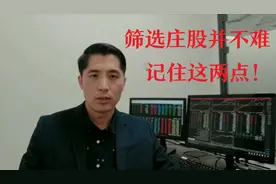 大盘下挫，这类股票最抗跌—庄股！筛选庄股记住这两点！视频封面