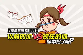 人间真实系列之以前的你VS现在的你，你中招了吗？视频封面