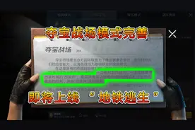 和平精英揭秘：夺宝战场升级，上线“地铁逃生玩法”？2分钟揭晓