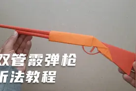 双管霰弹枪折纸教程来啦，简单易学的男孩折纸玩具枪，快来学！视频封面