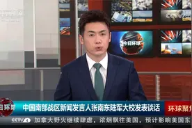 中国南部战区新闻发言人张南东陆军大校发表谈话视频封面