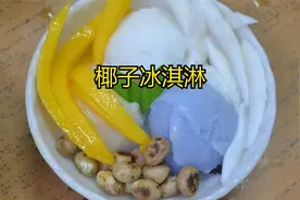 椰子冰淇凌.mp4视频封面