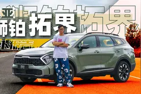 你真的了解韩国车吗？起亚第五代Sportage狮铂拓界｜萝卜报告视频封面