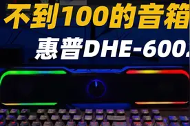 【平价】不到100元，惠普RGB游戏音箱实录测评，双11数码好物推荐视频封面