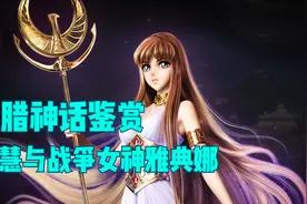 有趣的希腊神话鉴赏—智慧女神雅典娜视频封面