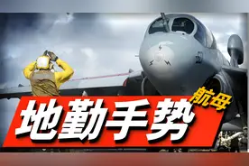 美军舰载机起飞全靠比划手势！航母手势语为什么没被淘汰？