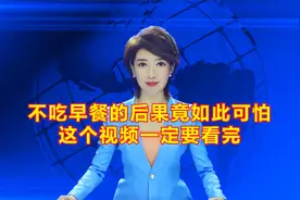 不吃早餐的后果竟如此可怕，这个视频一定要看完！
