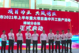 禅城60个重大项目集中开工投产 总投资达476亿元视频封面