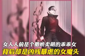 女人人前是个撒娇卖萌的乖乖女，背后却是个凶残暴虐的女魔头视频封面