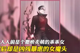 女人人前是个撒娇卖萌的乖乖女，背后却是个凶残暴虐的女魔头视频封面