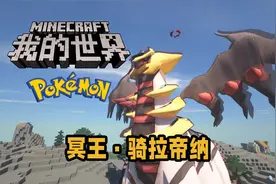 MC宝可梦·重铸 冥王·骑拉帝纳