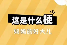 这是什么梗：妈妈的好大儿视频封面
