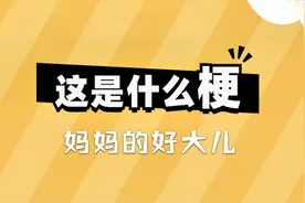 这是什么梗：妈妈的好大儿
