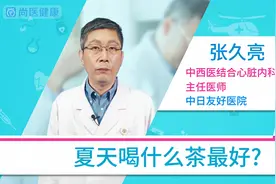 夏季喝什么茶？来看看医生怎么说视频封面