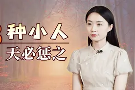 有三种阴险小人，虽藏得深看似得势，但终将自食恶果视频封面