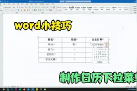 word下拉菜单小技巧，可以自动输入日期，再也不用手动输入了视频封面