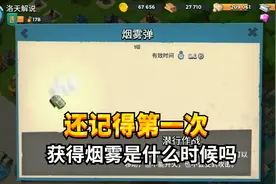 海岛奇兵：烟雾到手，你知道烟雾，需要司令部多少级才能拥有吗？视频封面