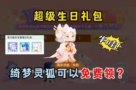 迷你世界：超级生日礼包！最新领取绮梦灵狐的方法！可以免费领？