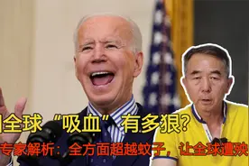 美国全球“吸血”有多狠？专家解析：全方面超越蚊子，让全球遭殃视频封面