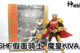 【神田玩具组】SHF 假面骑士kiva 魔皇形态 魔皇kiva视频封面