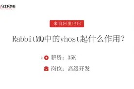 Java面试突击：RabbitMQ中的vhost起什么作用？视频封面