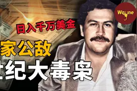 从叛逆少年到与政府为敌，恶魔代言人巴勃罗·埃斯科瓦尔视频封面