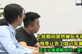 签了3年合同，才1年就被要求离职，也不出解雇书。正义记者出手视频封面