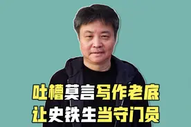 “喜剧作家”余华：从牙医转行成文坛大佬，如今成行走的段子手视频封面