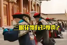 三眼花翎有多尊贵?有清一朝 只有七人得到了恩赐,和珅都没资格视频封面