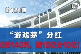 “游戏茅”分红：10派140元，赚10亿分10亿！视频封面