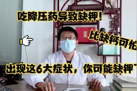 吃降压药导致缺钾！留意6大症状，你可能是缺钾了，比缺钙还可怕视频封面