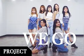 小姐姐翻跳fromis_9 - WE GO【MTY舞蹈企划案】
