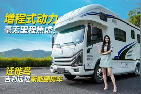 美女首次体验迁徙鸟新能源房车，整车40多度电，还配有独立卧室！视频封面