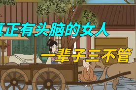 真正有头脑的女人，一辈子三不管，越活命越好！少操心多享福！视频封面
