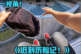 如果你上学只剩几分钟迟到了？第一视角带你跑酷前往学校！视频封面