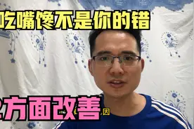 贪吃嘴馋不是你的错，少吃不等于减肥，2个方面改善视频封面